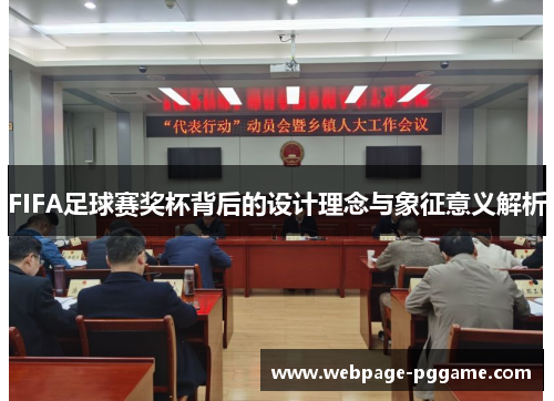 FIFA足球赛奖杯背后的设计理念与象征意义解析
