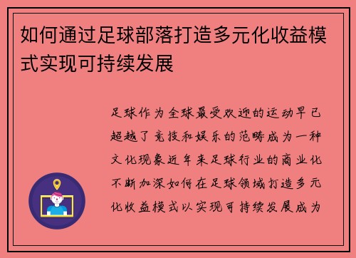如何通过足球部落打造多元化收益模式实现可持续发展