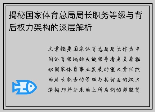 揭秘国家体育总局局长职务等级与背后权力架构的深层解析
