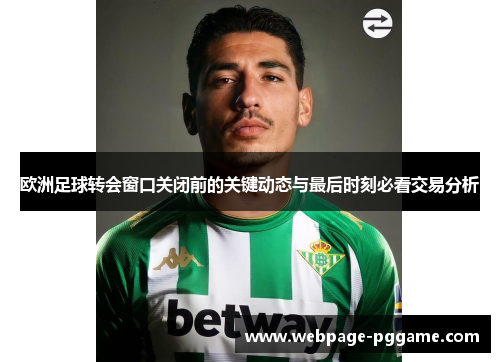 欧洲足球转会窗口关闭前的关键动态与最后时刻必看交易分析