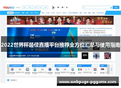 2022世界杯最佳直播平台推荐全方位汇总与使用指南