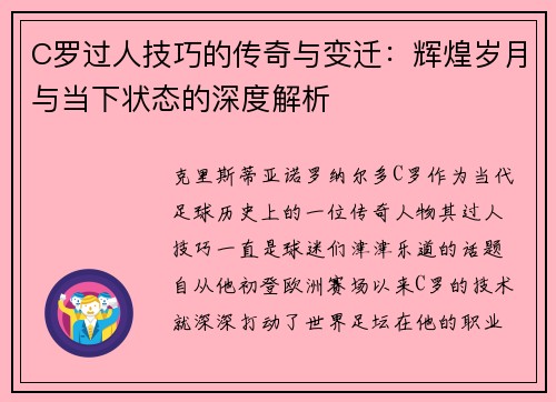 C罗过人技巧的传奇与变迁：辉煌岁月与当下状态的深度解析