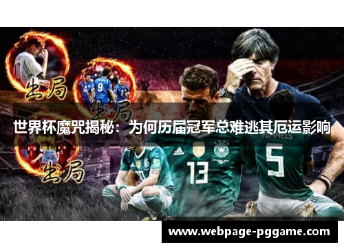 世界杯魔咒揭秘：为何历届冠军总难逃其厄运影响