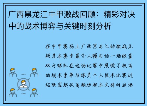 广西黑龙江中甲激战回顾：精彩对决中的战术博弈与关键时刻分析