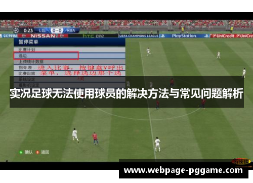 实况足球无法使用球员的解决方法与常见问题解析