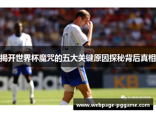 揭开世界杯魔咒的五大关键原因探秘背后真相