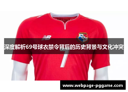 深度解析69号球衣禁令背后的历史背景与文化冲突