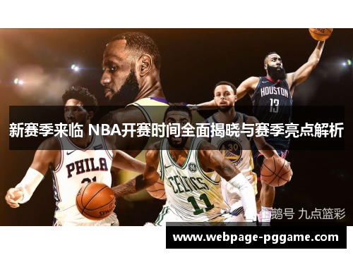 新赛季来临 NBA开赛时间全面揭晓与赛季亮点解析