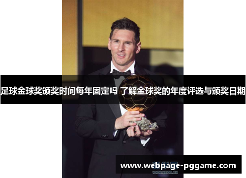 足球金球奖颁奖时间每年固定吗 了解金球奖的年度评选与颁奖日期