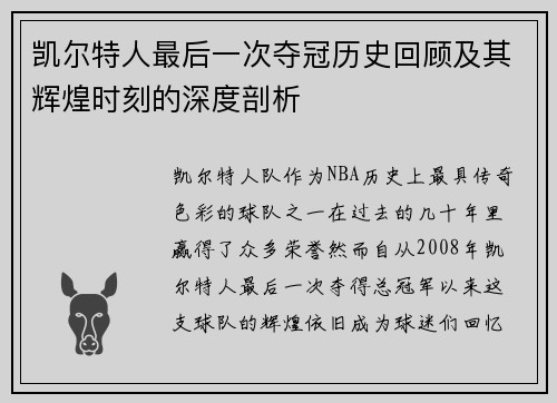 凯尔特人最后一次夺冠历史回顾及其辉煌时刻的深度剖析