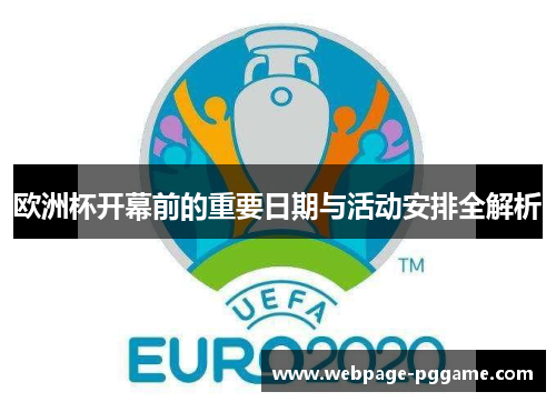 欧洲杯开幕前的重要日期与活动安排全解析