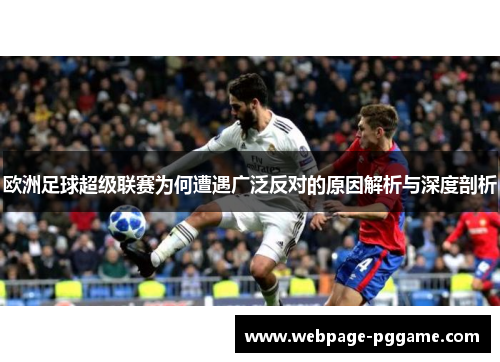欧洲足球超级联赛为何遭遇广泛反对的原因解析与深度剖析