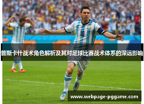 普斯卡什战术角色解析及其对足球比赛战术体系的深远影响