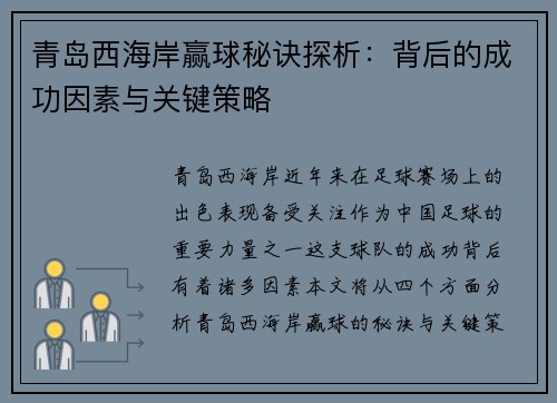 青岛西海岸赢球秘诀探析：背后的成功因素与关键策略