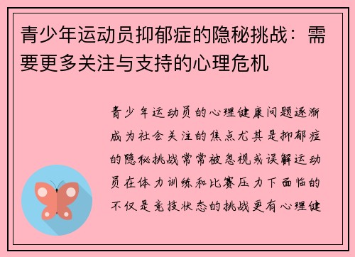 青少年运动员抑郁症的隐秘挑战：需要更多关注与支持的心理危机