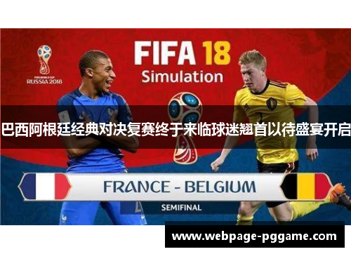 巴西阿根廷经典对决复赛终于来临球迷翘首以待盛宴开启