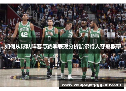 如何从球队阵容与赛季表现分析凯尔特人夺冠概率
