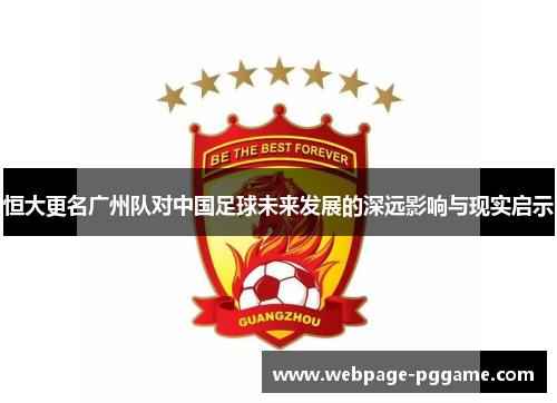 恒大更名广州队对中国足球未来发展的深远影响与现实启示