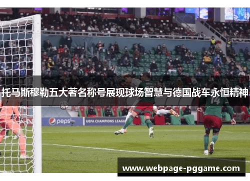 托马斯穆勒五大著名称号展现球场智慧与德国战车永恒精神