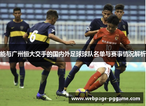 能与广州恒大交手的国内外足球球队名单与赛事情况解析