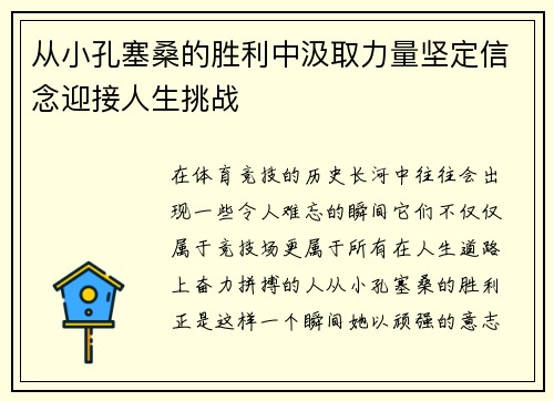 从小孔塞桑的胜利中汲取力量坚定信念迎接人生挑战