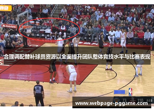 合理调配替补球员资源以全面提升团队整体竞技水平与比赛表现
