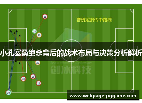 小孔塞桑绝杀背后的战术布局与决策分析解析