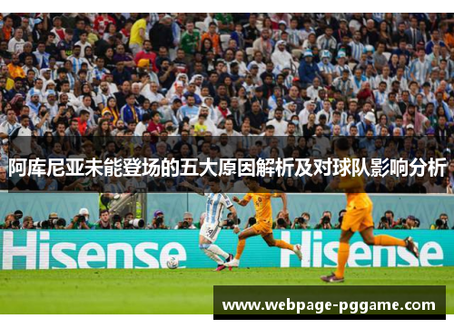 阿库尼亚未能登场的五大原因解析及对球队影响分析