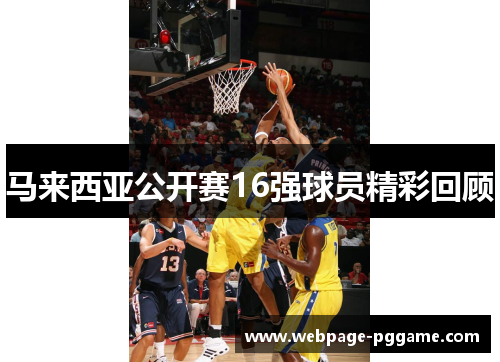 马来西亚公开赛16强球员精彩回顾