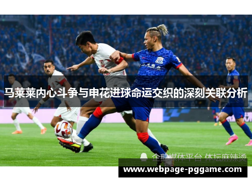 马莱莱内心斗争与申花进球命运交织的深刻关联分析