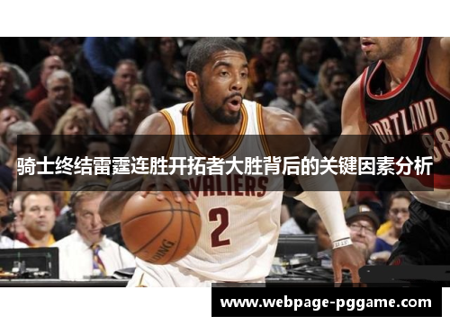 骑士终结雷霆连胜开拓者大胜背后的关键因素分析