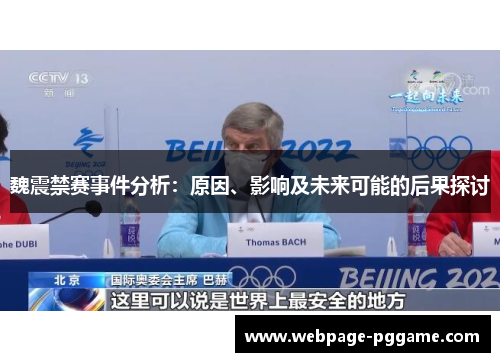 魏震禁赛事件分析：原因、影响及未来可能的后果探讨