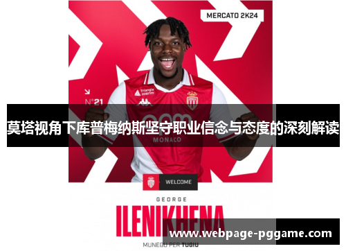 莫塔视角下库普梅纳斯坚守职业信念与态度的深刻解读