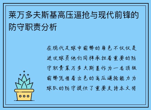 莱万多夫斯基高压逼抢与现代前锋的防守职责分析