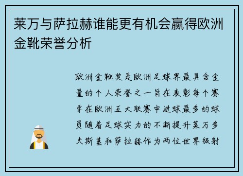 莱万与萨拉赫谁能更有机会赢得欧洲金靴荣誉分析