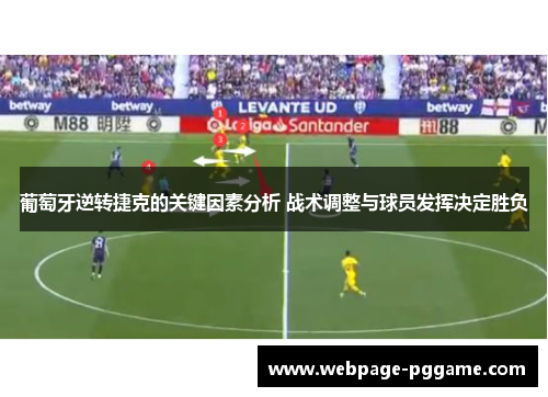 葡萄牙逆转捷克的关键因素分析 战术调整与球员发挥决定胜负