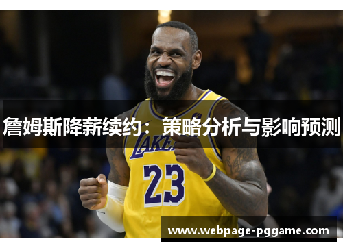 詹姆斯降薪续约：策略分析与影响预测