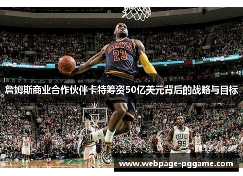 詹姆斯商业合作伙伴卡特筹资50亿美元背后的战略与目标 詹姆斯商业合作伙伴卡特筹资50亿美元背后的战略与目标