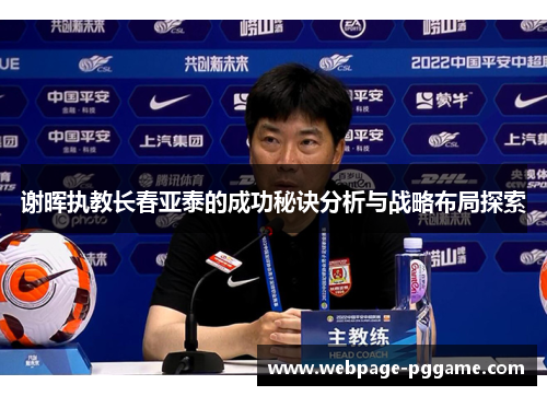 谢晖执教长春亚泰的成功秘诀分析与战略布局探索