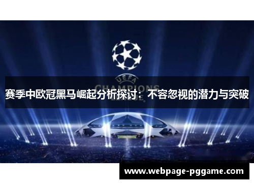 赛季中欧冠黑马崛起分析探讨：不容忽视的潜力与突破