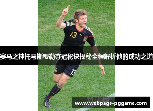 赛马之神托马斯穆勒夺冠秘诀揭秘全程解析他的成功之道