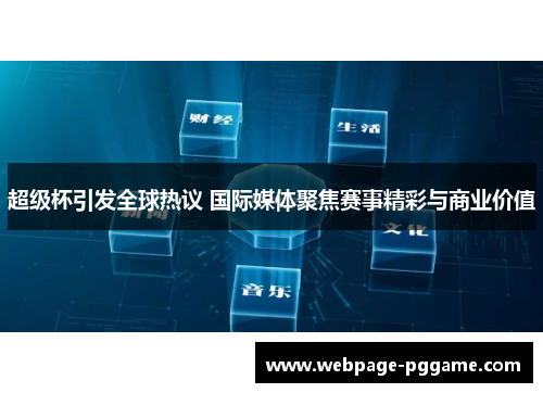 超级杯引发全球热议 国际媒体聚焦赛事精彩与商业价值 超级杯引发全球热议 国际媒体聚焦赛事精彩与商业价值