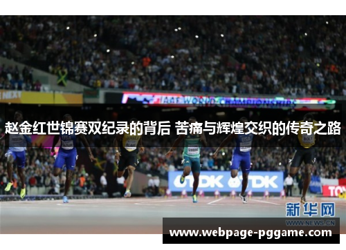 赵金红世锦赛双纪录的背后 苦痛与辉煌交织的传奇之路