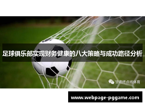 足球俱乐部实现财务健康的八大策略与成功路径分析 足球俱乐部实现财务健康的八大策略与成功路径分析