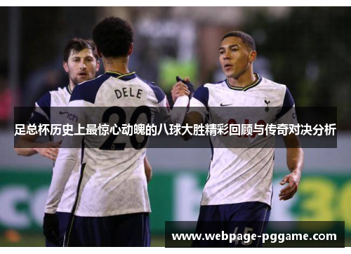 足总杯历史上最惊心动魄的八球大胜精彩回顾与传奇对决分析