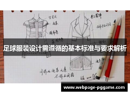 足球服装设计需遵循的基本标准与要求解析 足球服装设计需遵循的基本标准与要求解析