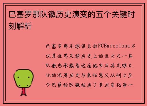 巴塞罗那队徽历史演变的五个关键时刻解析