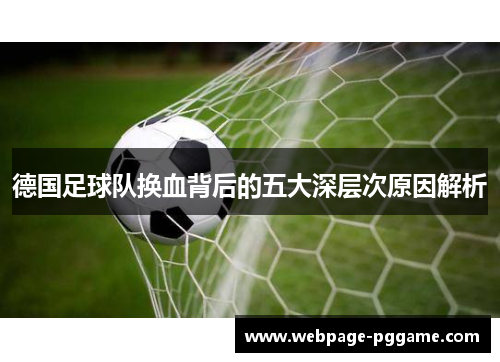 德国足球队换血背后的五大深层次原因解析