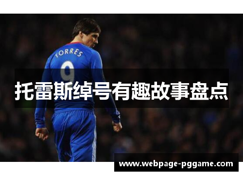 托雷斯绰号有趣故事盘点