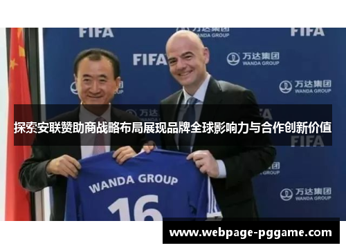 探索安联赞助商战略布局展现品牌全球影响力与合作创新价值 探索安联赞助商战略布局展现品牌全球影响力与合作创新价值